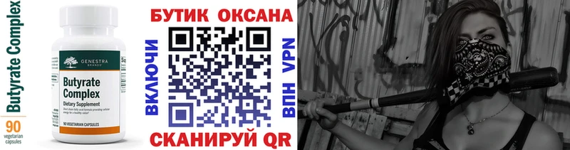 БУТИРАТ бутик  Купить где  Белово 